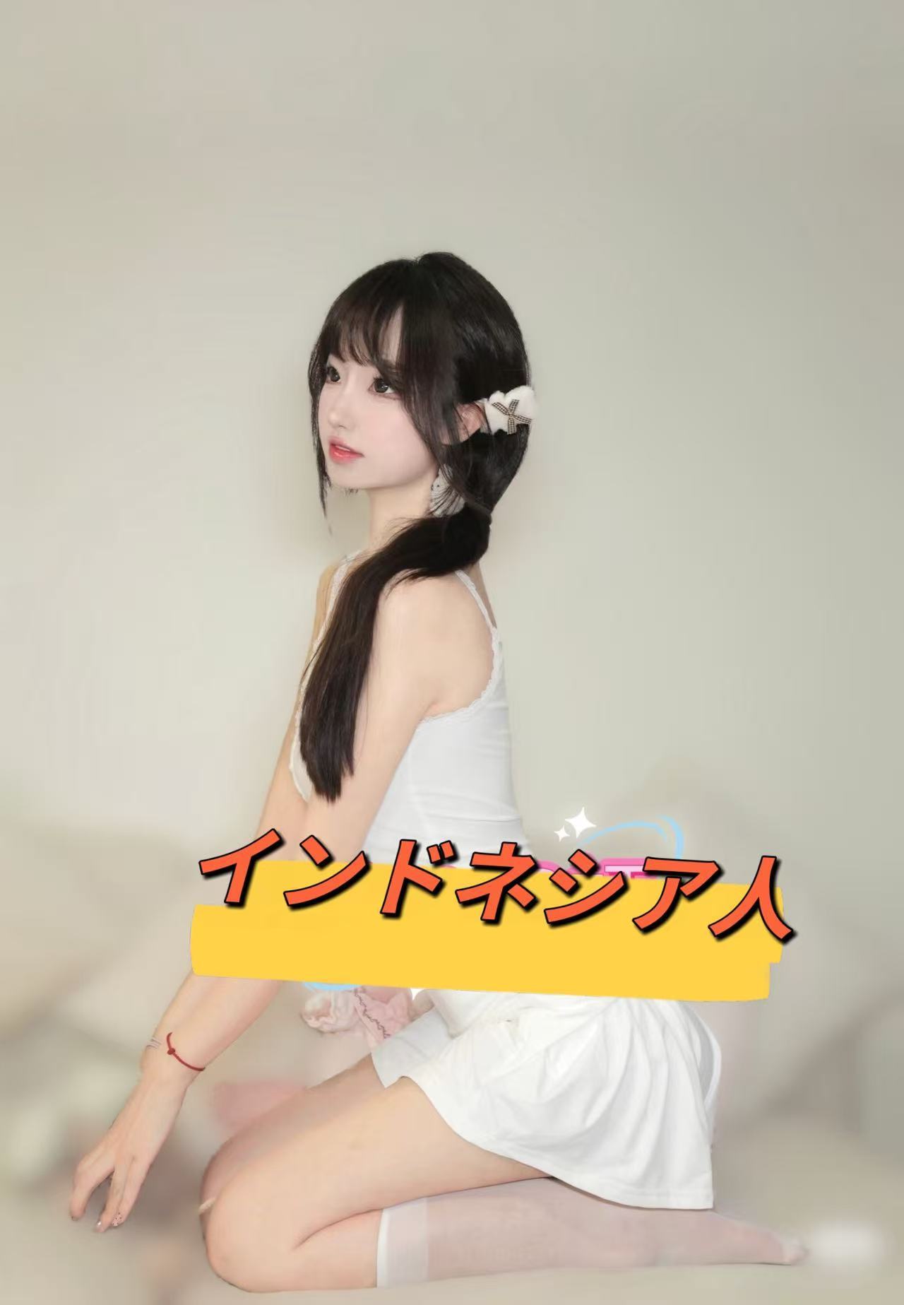 あやのちゃん インドネシア人