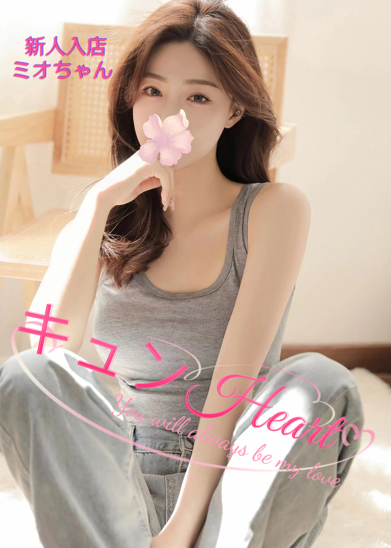 新人入店　ミオちゃん