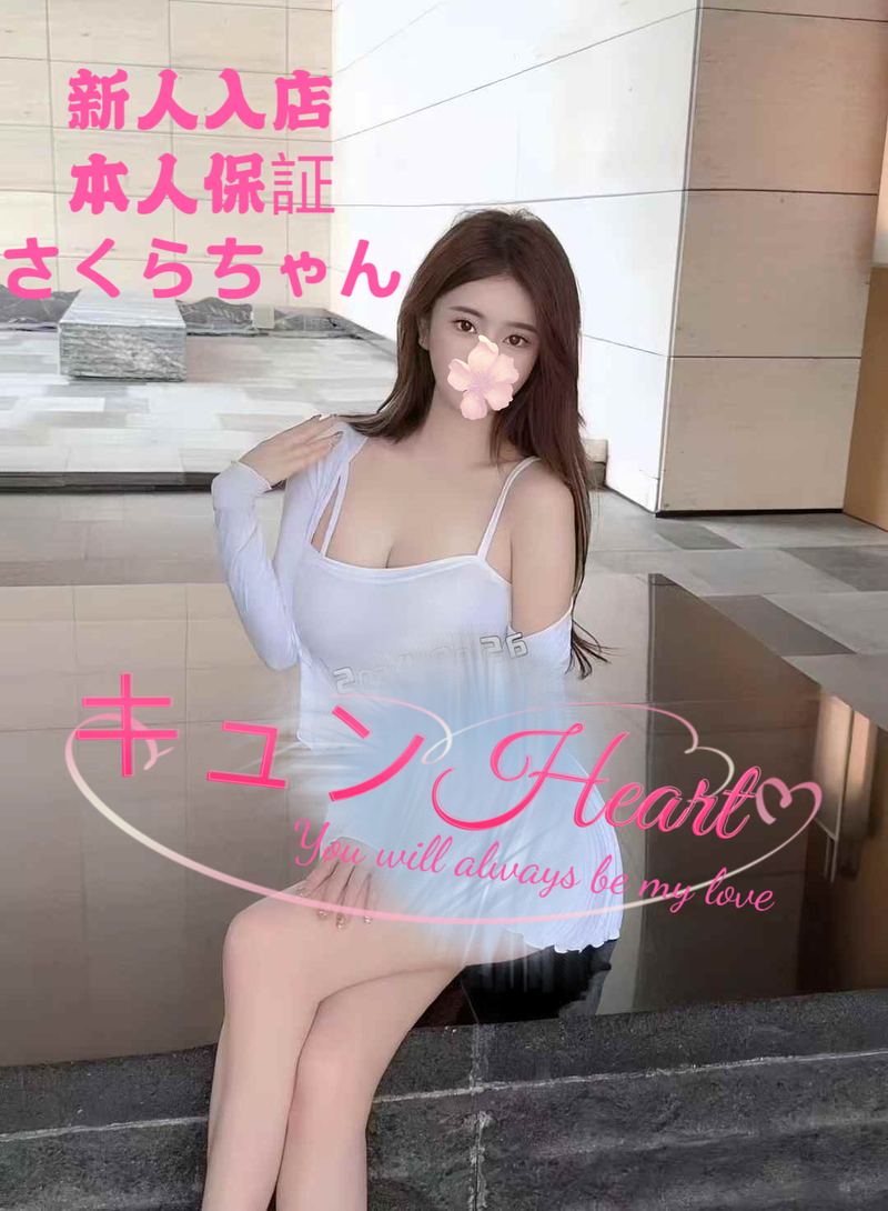 新人さくらちゃん