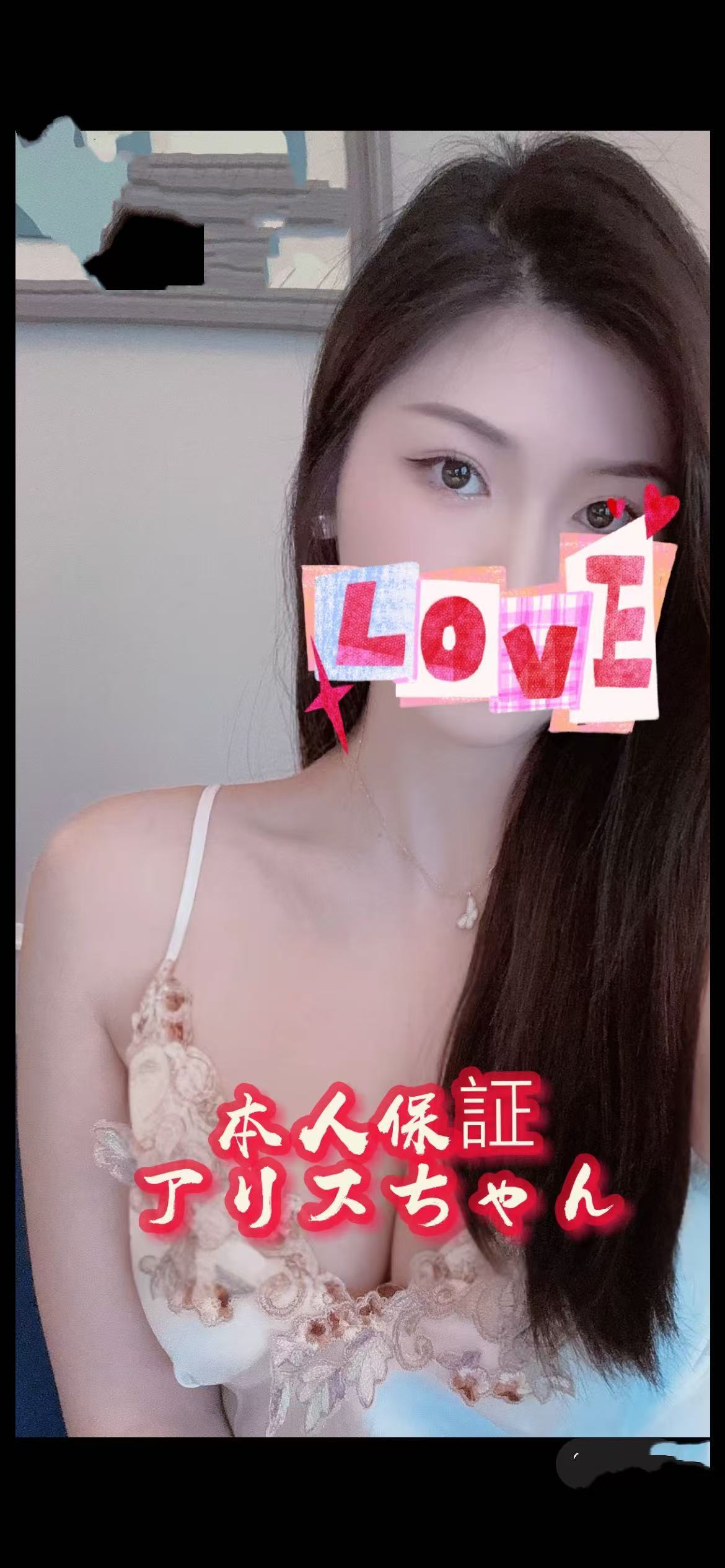 本人保証　アリスちゃん
